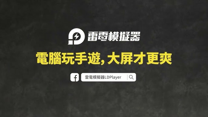 雷电模拟器：电脑玩手游，大屏才更爽